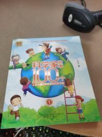 科学家故事100个 1