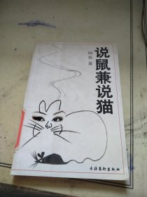 说鼠兼说猫