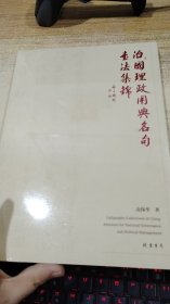 治国理政用典名句书法集锦