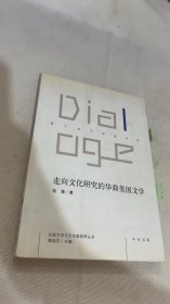 走向文化研究的华裔美国文学