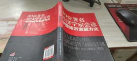 30位著名经济学家会诊中国经济发展方式