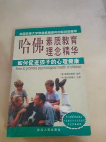 如何促进孩子的心理健康 哈佛素质教育理念