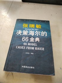 张瑞敏决策海尔的66金典