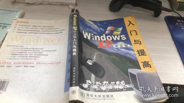 WindowsXP入门与提高(中文版)