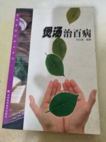 煲汤治百病