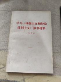 学习唯物主义和经验批判主义参考材料 讨论稿