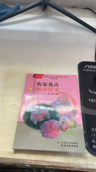 农家花卉栽培技术：种植业篇