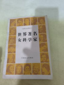 世界著名女科学家