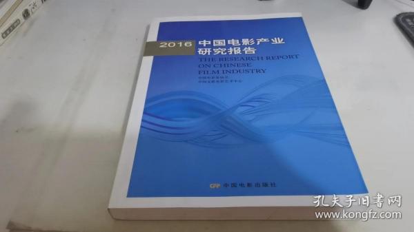 2016年中国电影产业研究报告