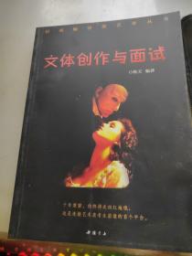 文体创作与面试