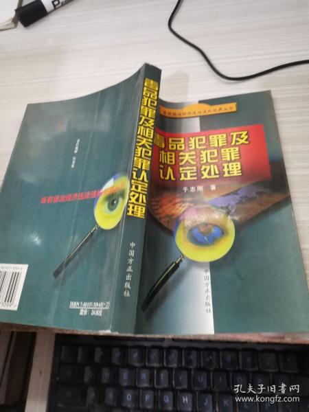 毒品犯罪及相关犯罪认定处理——当前惩治经济违法违纪犯罪丛书