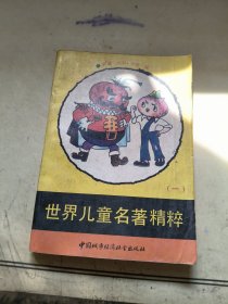 世界儿童名著精粹一