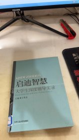 启迪智慧 : 大学生深度辅导实录