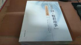 “行进中国·精彩故事”优秀新闻作品集 . 上下