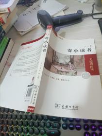 经典名著 大家名作：寄小读者