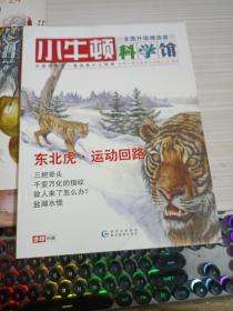 小牛顿科学馆：续集·全面升级精选版