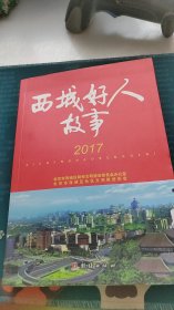 西城好人故事2017