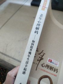 老年心理解码：如何提升晚年生活幸福感