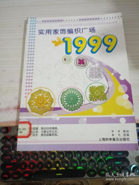 实用家饰编织广场1999