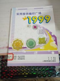 实用家饰编织广场1999