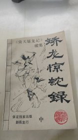 矫龙惊蛇录中