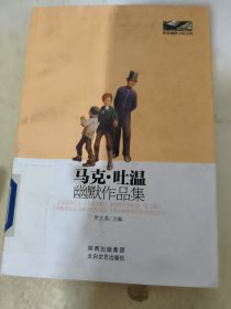 世界幽默小说文丛：马克·吐温幽默作品集