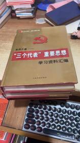 党员手册三个代表重要思想学习资料汇编上中下