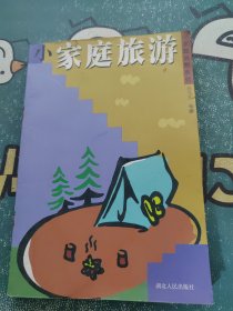 小家庭旅游