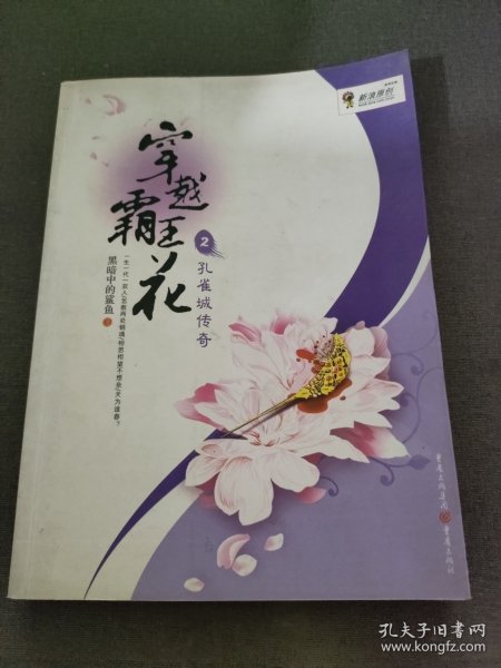 穿越霸王花2：孔雀城传奇