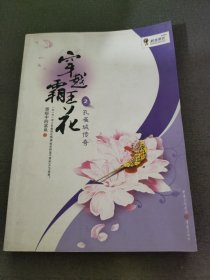 穿越霸王花2：孔雀城传奇