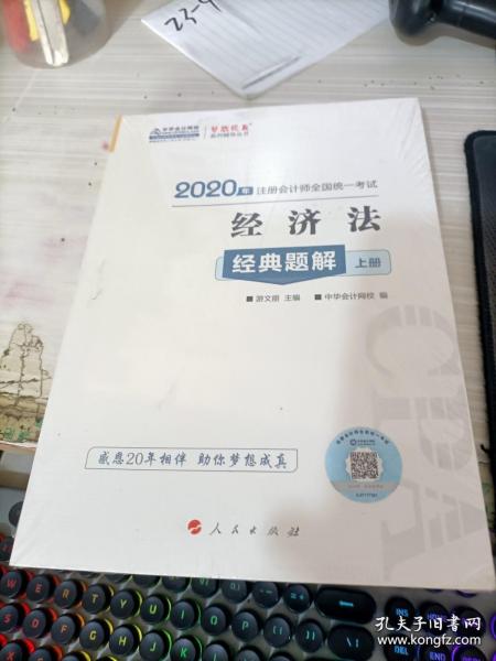 注册会计师2020教材注会CPA经济法经典题解（上下册）梦想成真系列中华会计网校