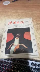 读者文摘1987  6