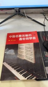 中国名歌改编的通俗钢琴曲1