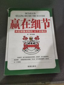 赢在细节:决定销售成败的10个关键点