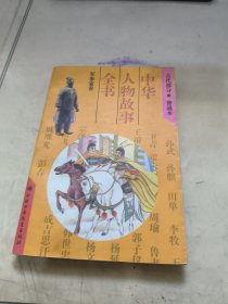 中华人物故事全书.古代部分.军事家卷