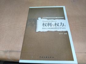 权利与权力:教育公共政策的政治学研究