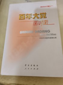 百年大党面对面——理论热点面对面·2022