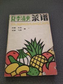 夏季清爽菜谱