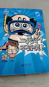 二秃子!不许笑!2