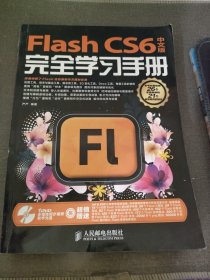 Flash CS6完全学习手册（中文版）