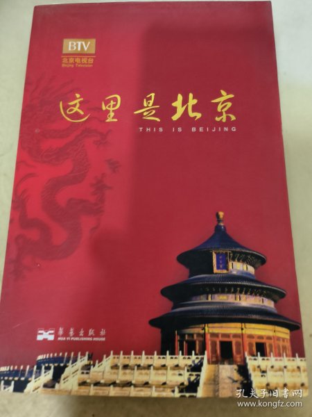 这里是北京（第四辑）：北京台电视节目“这里是北京”系列图书第四辑。
