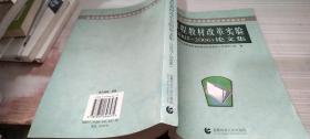 北京市基础教育课程教材改革实验文丛：课程教材改革实验（2003-2004）论文集