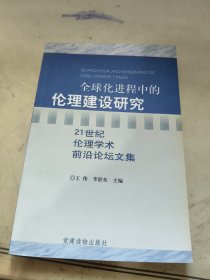 全球化进程中的伦理建设研究