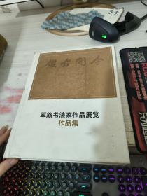 军旅书法家作品展览