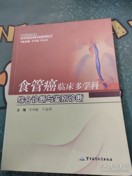 临床恶性肿瘤·多学科综合诊断与鉴别诊断丛书：食管癌临床多学科综合诊断与鉴别诊断