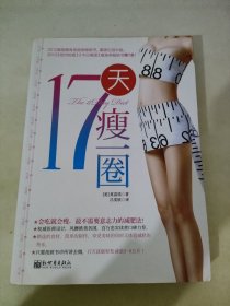 17天瘦一圈