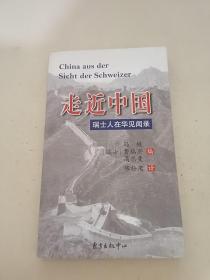 走近中国：瑞士人在华见闻录
