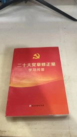 二十大党章修正案学习问答