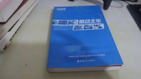 感动北车:发生在中国北车集团普通职工中的故事