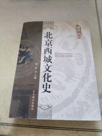 北京西城文化史